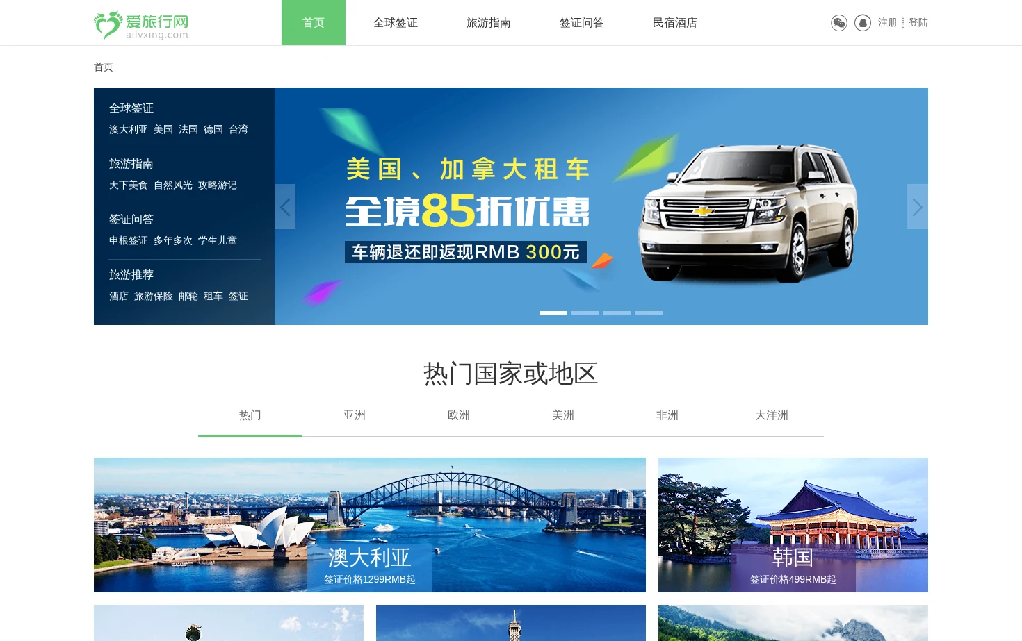 爱旅行网 页面快照